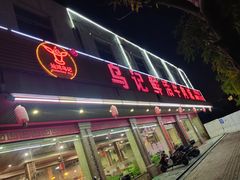 门面-乌记鲜活牛肉城(金砂东路店)
