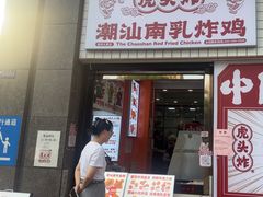 -虎头炸·潮汕南乳炸鸡(丽湾大厦店)
