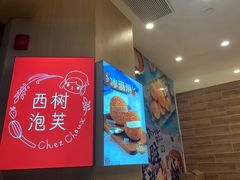 -西树泡芙(珠海华发商都店)