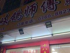 -石岐鸽师傅餐厅(石岐总店)