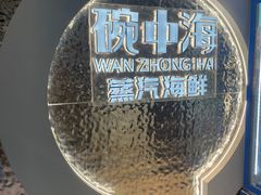 -碗中海·蒸汽海鲜·桑拿鸡(岭南天地店)