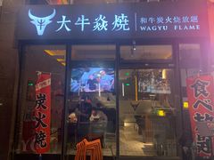门面-大牛焱烧·和牛炭火烧放题