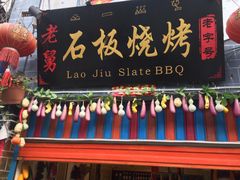 -老姐石板烧烤+铜炭火锅(总店)
