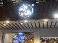 -红小满休闲餐厅(十全街店)