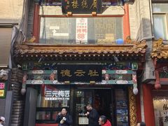 -北京前门大栅栏