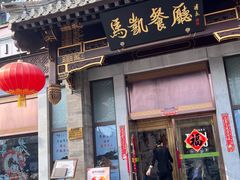 -马凯餐厅(地安门店)