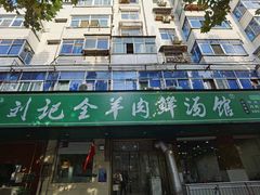 -清真刘记全羊肉鲜汤馆(前进路店)