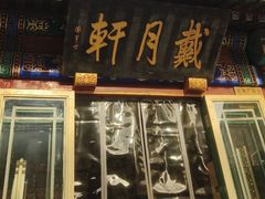 -戴月轩(琉璃厂东街店)