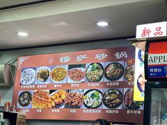 -清真·穆萨砂锅(大皮院店)