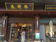 门面-春发生饭店·非遗(南院门店)