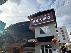 -茅屋大酒店