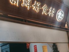 -三人行骨头王火锅(长寿店)