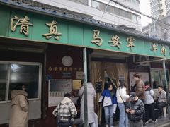 -清真·马安军辣子牛肉面