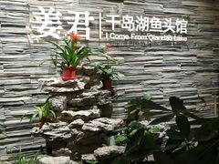 -姜君·千岛湖鱼头馆(浦东大道店)