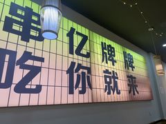 -亿牌牌东北烧烤(怀特店)