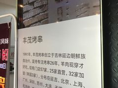 -丰茂烤串(全国首店)