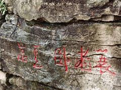 -青州市云门山风景区