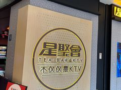 -星聚会KTV(南翔印象城MEGA店)
