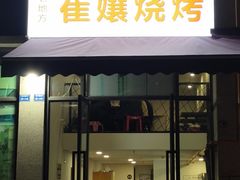 门面-崔孃烧烤