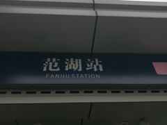 -范湖(地铁站)