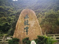 -宁波五龙潭景区