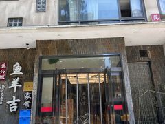 -龚兴城鱼羊吉·家传湖北菜(苗栗路总店)