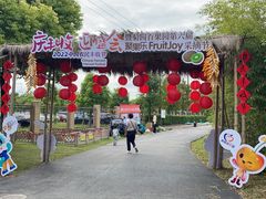 -菊园百果园