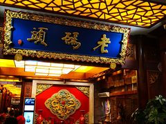 门面-老码头火锅(骡马市店)