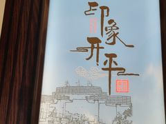 -唐山宴大唐州府精品中餐