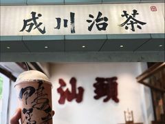 -成川茶店·潮汕工夫浓茶(万象店)