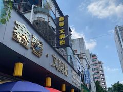门面-鑫馨餐厅