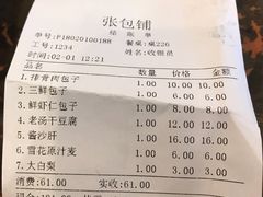 账单-张包铺(道外店)