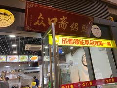 门面-众口斋锅贴(银泰城店)