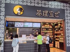 门面-茶理宜世(广州南站（站内）3楼B17检票口店)