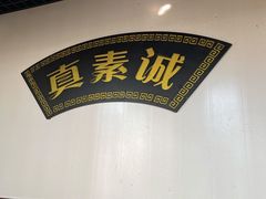 -真素诚(玉泉路总店)