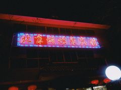 门面-蝴蝶泉宾馆-中餐厅
