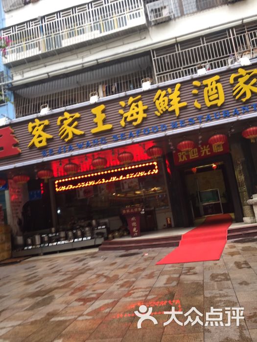 客家王(友谊路店)图片 第46张