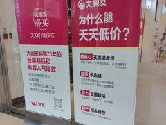 -大润发(勤业店)