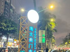 -海大南门夜市(海富街店)