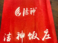 -洁神饭庄·海鲜·青岛菜·30年老字号(五四广场店)