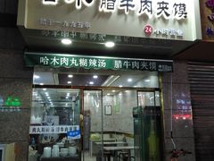 门面-食上东新街美食街区(民乐新都会店)
