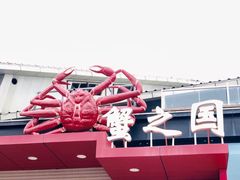 -蟹之国·精品蟹料理(极地店)