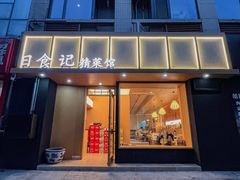 -日食记精菜馆(建邺万达店)