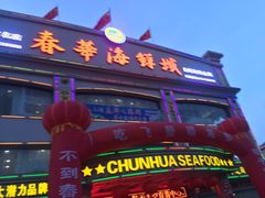 门面-春华海鲜城(广场西苑店)