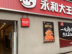-永和大王(春日上新·梅家浜店)