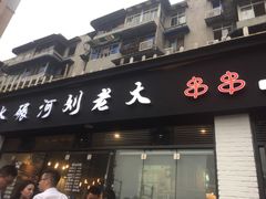 -水碾河刘老大串串香(水碾河路店)