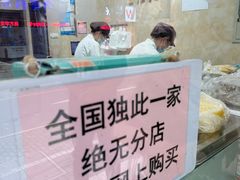 -杨招娣糕点(装驾桥巷店)