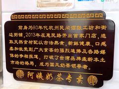 -阿姨奶茶专卖(舌涧道杭州惠民路创始店)