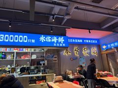 -永信海鲜(群星城店)
