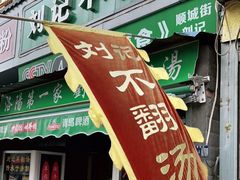 门面-正宗刘记不翻汤(和园店)